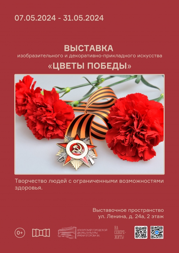Выставка «Цветы Победы» 07.05 - 31.05 (0+)
